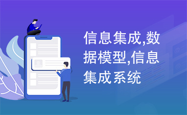 信息集成系統(tǒng)的核心 數(shù)據(jù)模型與集成服務(wù)