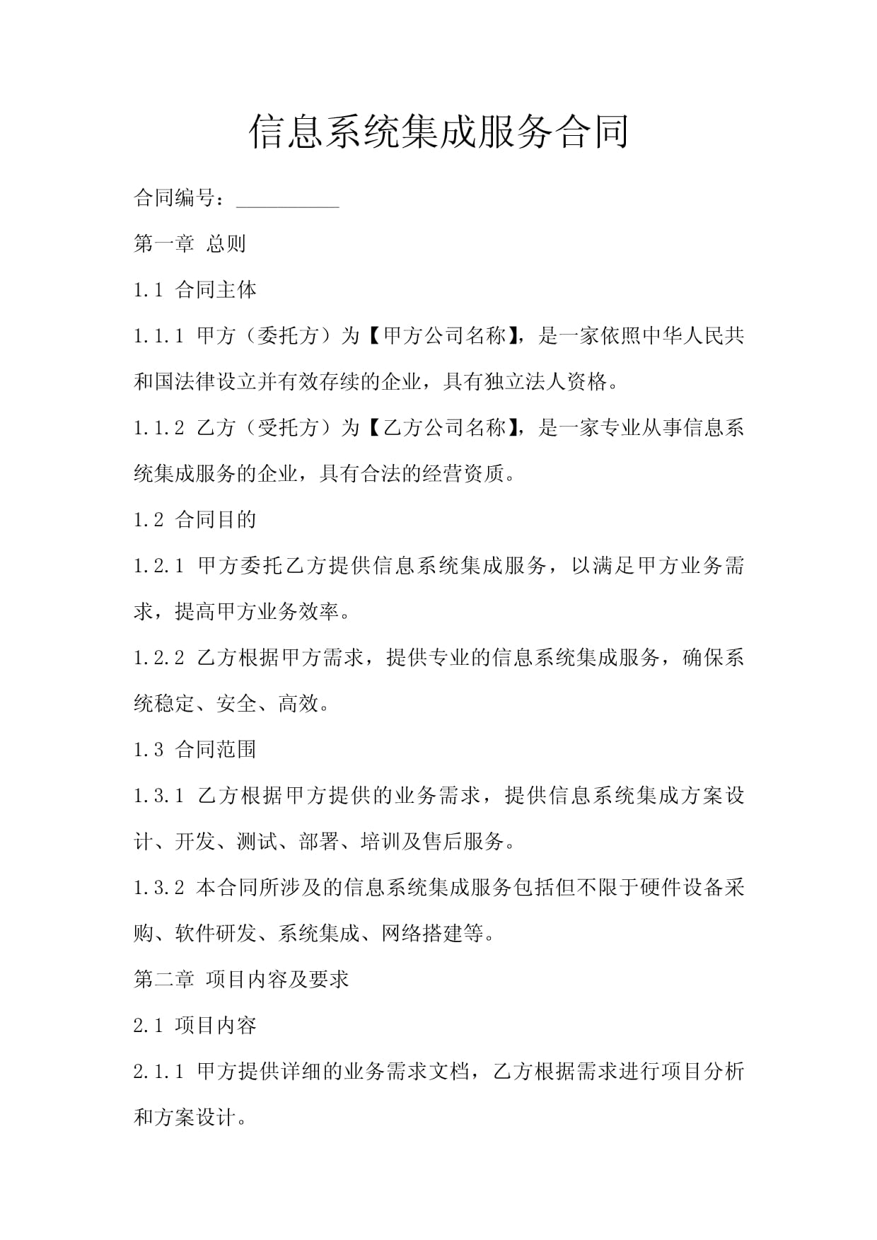 信息系統(tǒng)集成服務(wù)合同