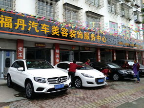 福丹汽車美容裝飾服務中心